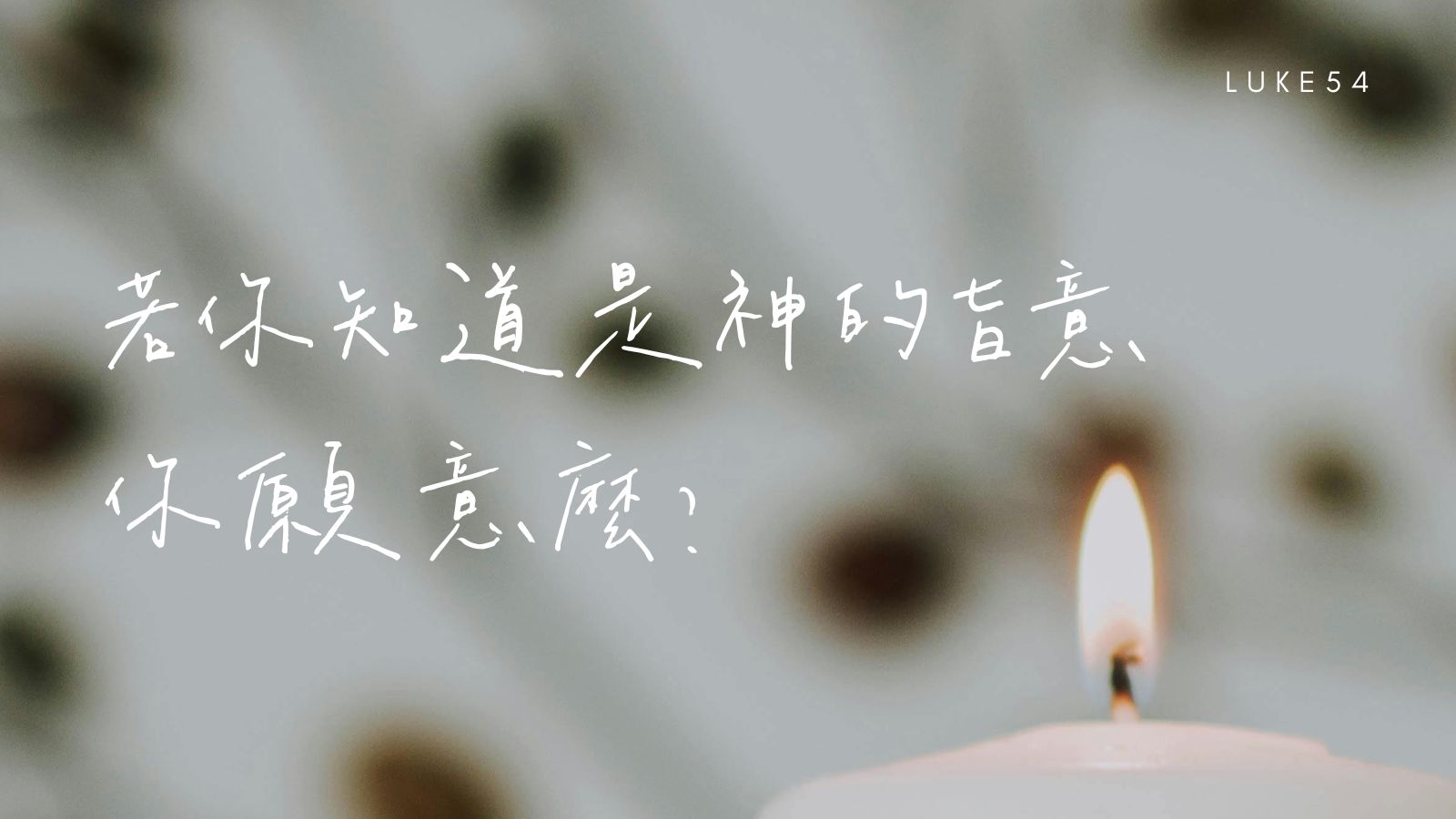 若你知道是神的旨意要接他去，你願意讓他去麼？